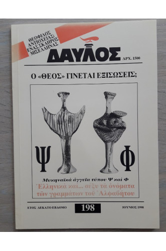 ΔΑΥΛΟΣ 198 ΔΑΥΛΟΣ 198